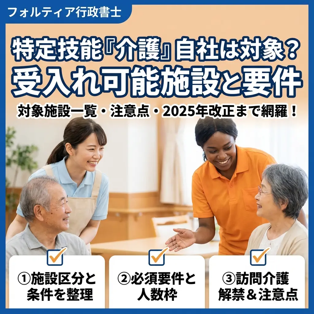 特定技能「介護」の受け入れ可能施設とは？外国人を受け入れるための要件と注意点を解説