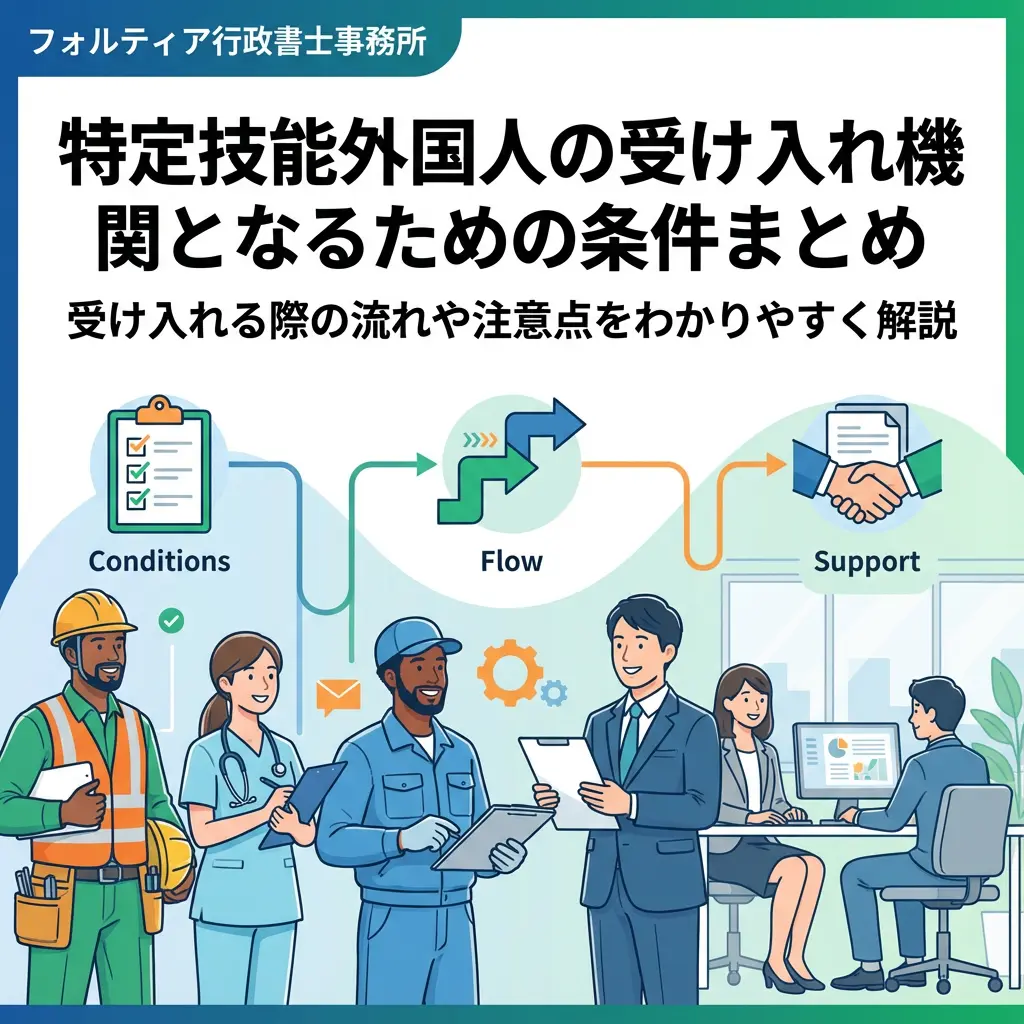 特定技能外国人の受け入れ機関となるための条件まとめ｜受け入れる際の流れや注意点をわかりやすく解説