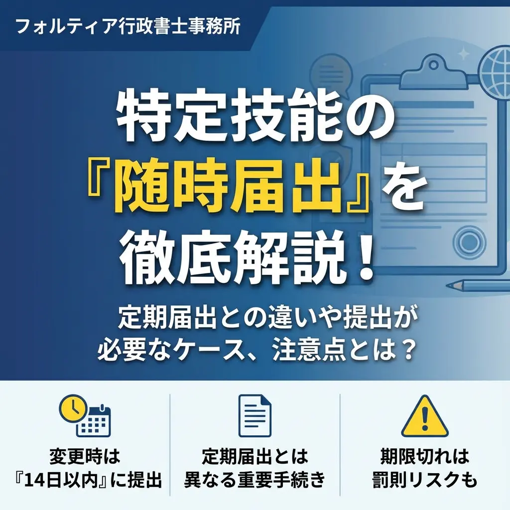 特定技能の随時届出をわかりやすく解説！定期届出との違いなど所属機関が知っておくべきことは？
