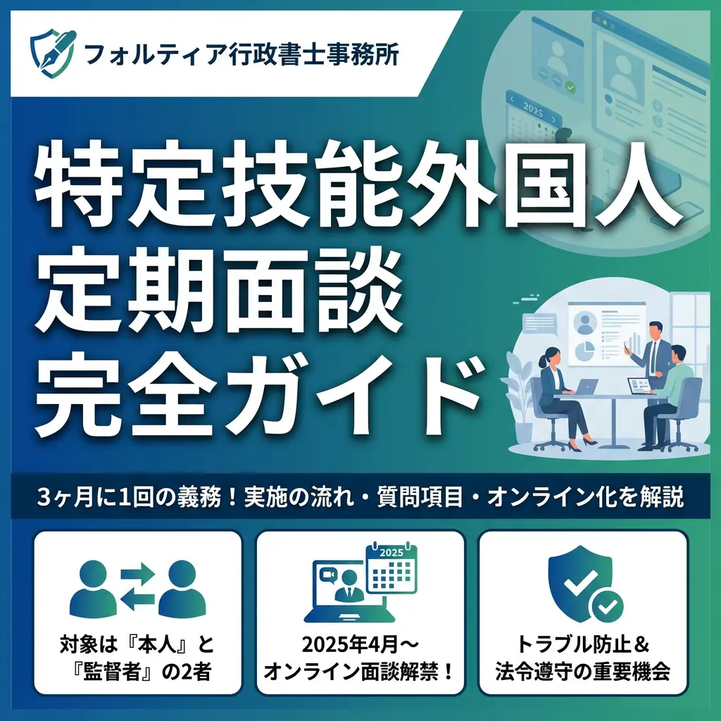 特定技能外国人との定期面談について解説！実施の流れや質問項目・オンライン実施の可否は？