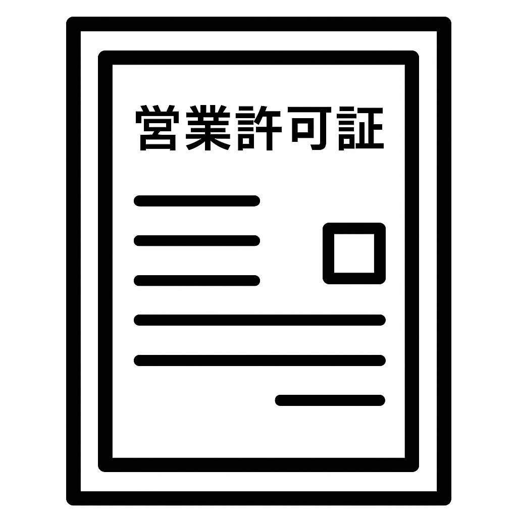営業許可
